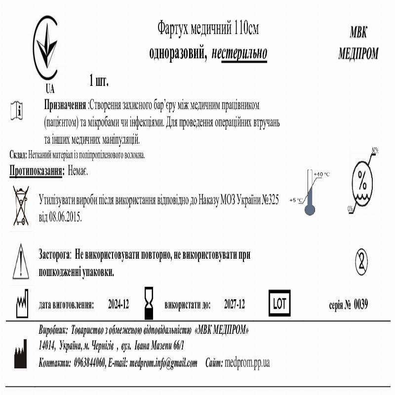 Фартух медичний 110 см, нестер МВК МЕДПРОМ